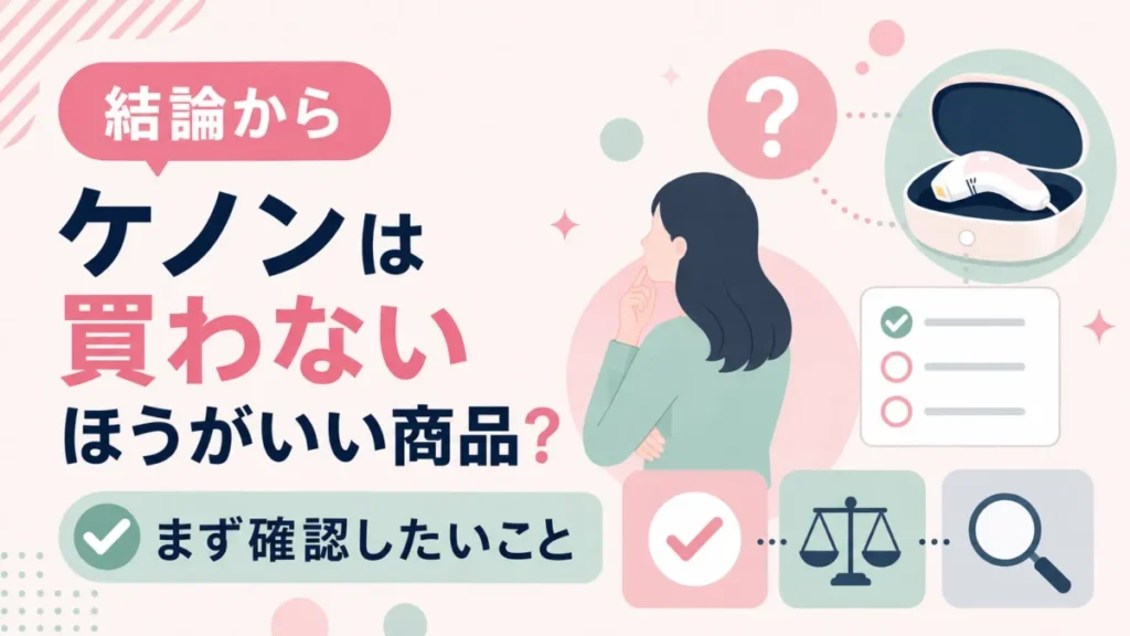 ケノンを買う前に確認したい向き不向きや判断材料を示す図解