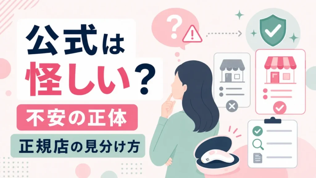 ケノン公式への不安の正体と正規店の見分け方を整理する図解