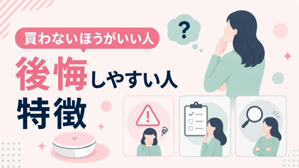 ケノンを買わないほうがいい人や後悔しやすい特徴を示す図解