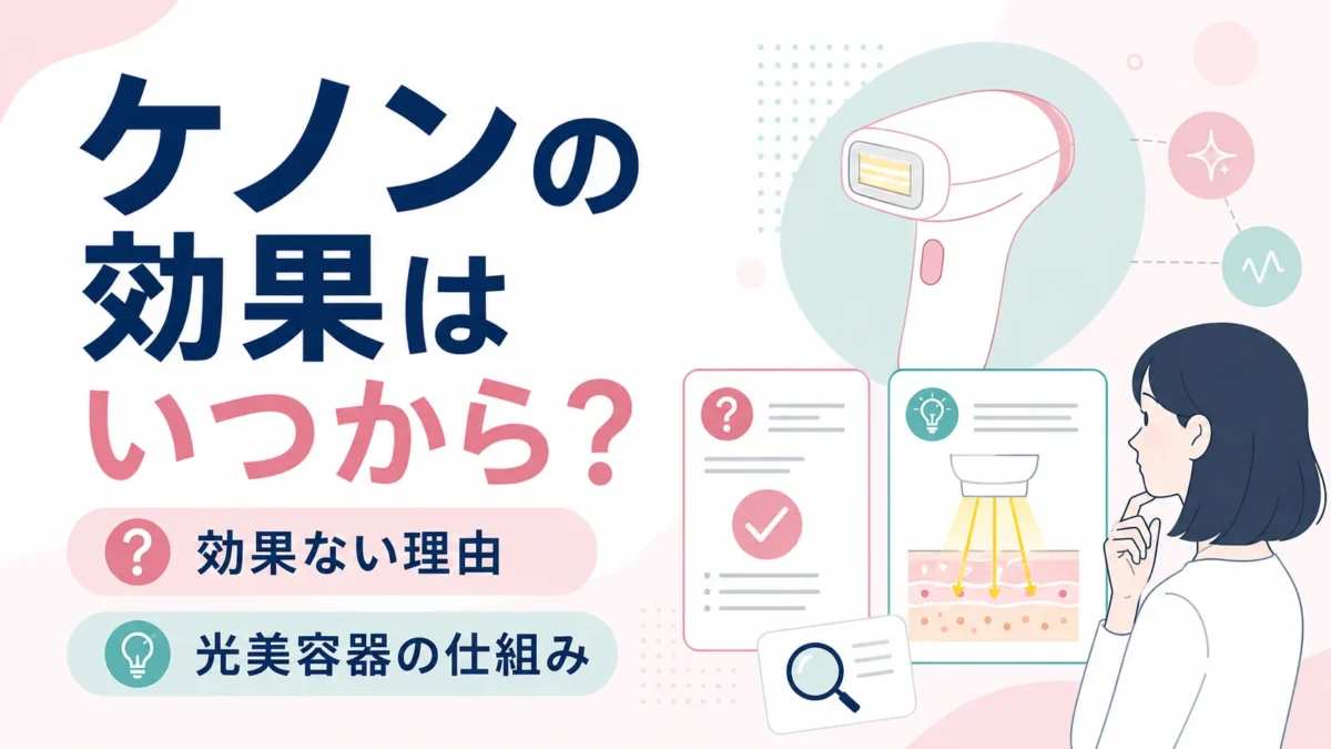ケノンの効果の見方や効果ない理由、光美容器の仕組みを整理する図解アイキャッチ