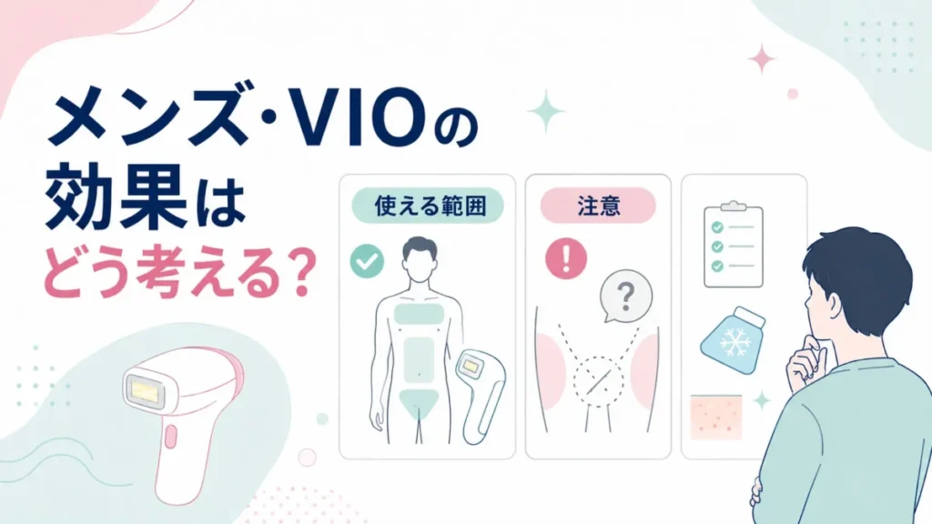 メンズやVIOで使う際の範囲と注意点をカード形式で整理する図解