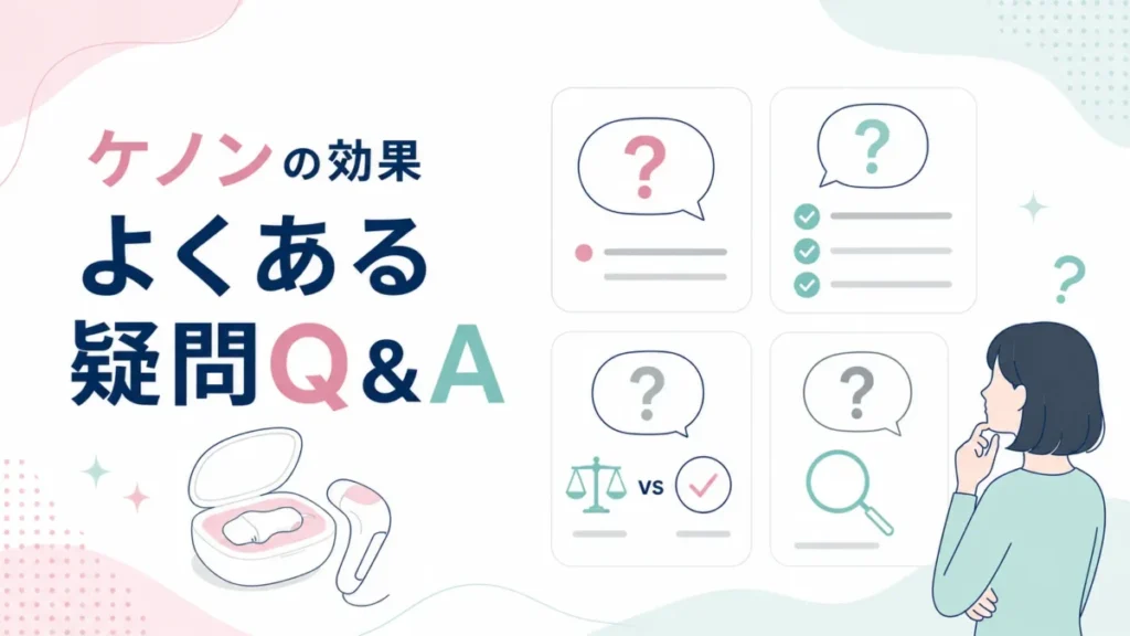 ケノンの効果に関するよくある疑問をQ&A形式で整理した図解
