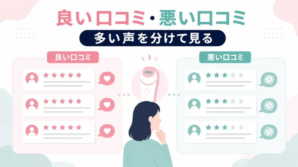ケノンの良い口コミと悪い口コミに多い声を分けて整理する比較図