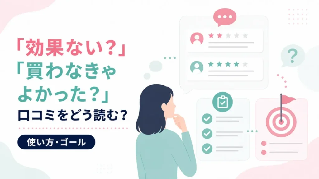 「効果ない」「買わなきゃよかった」の口コミの見方を整理する図解