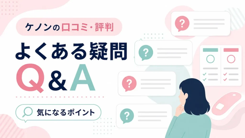 ケノンの口コミや評判に関するよくある疑問をQ&A形式で示す図解