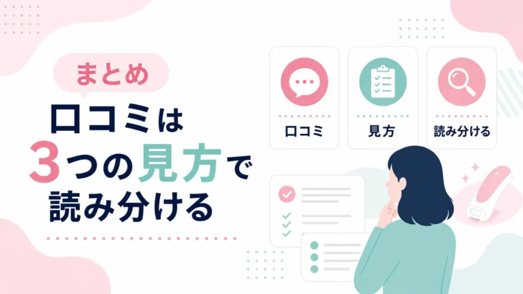 ケノンの口コミを3つの見方で読み分ける要点をまとめた図解