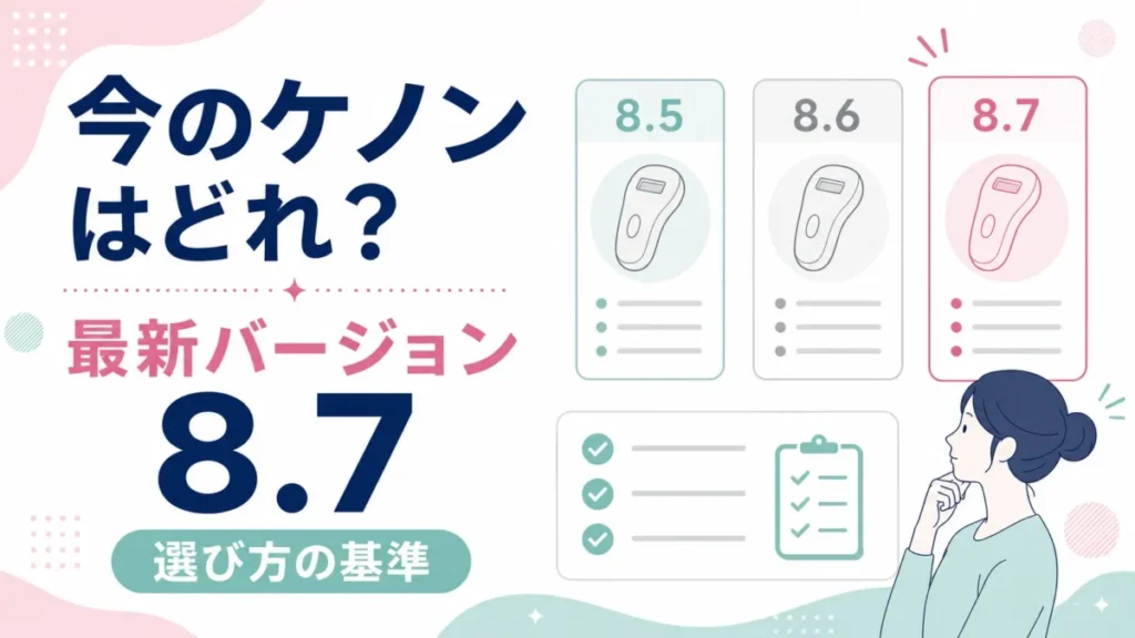 今のケノン最新バージョン8.7と選び方の基準をカード形式で示す図解
