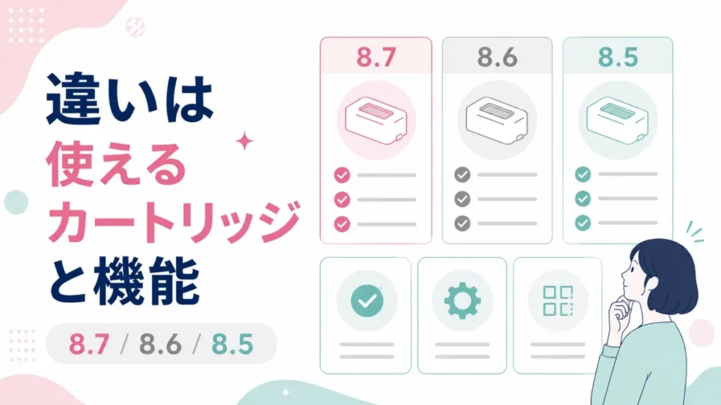 ケノン8.7と旧型の違いを使えるカートリッジと機能で整理する比較図
