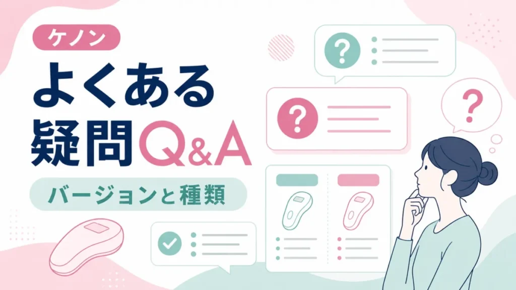 ケノンのバージョンと種類に関するよくある疑問を整理するQ&A図解