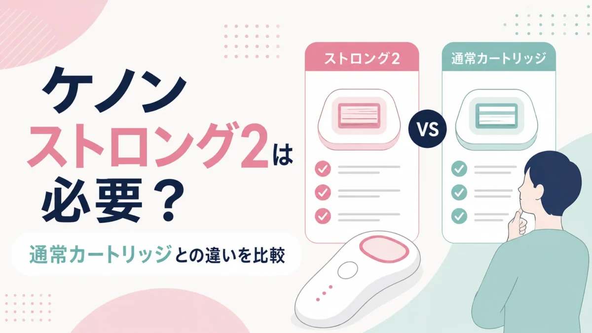 ケノンストロング2と通常カートリッジの違いを比較する記事の図解アイキャッチ