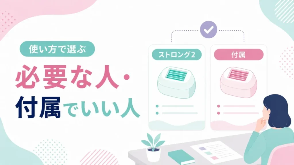 ストロング2が必要な人と付属カートリッジでよい人を使い方で整理する図解
