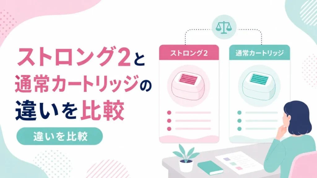 ストロング2と通常カートリッジの違いをカード形式で比較する図解