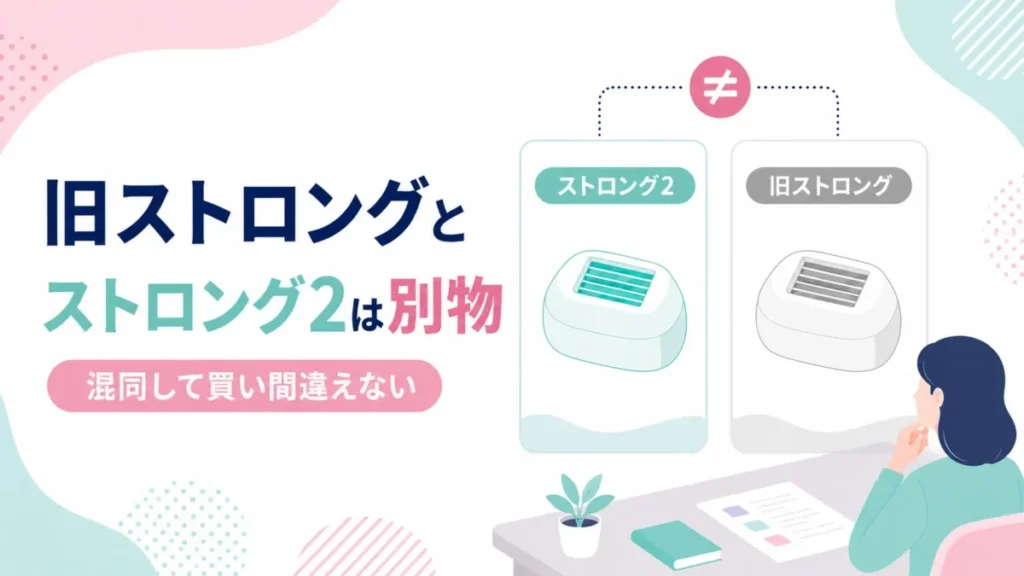 旧ストロングとストロング2を混同しないための違いを示す比較図