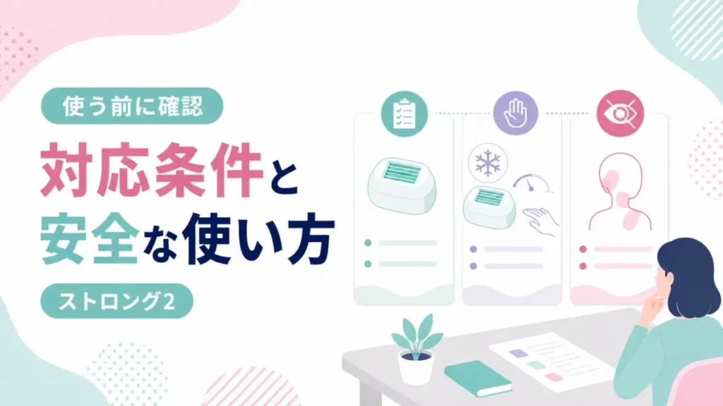 ストロング2を使う前に確認したい対応条件と使い方の注意点を示す図解
