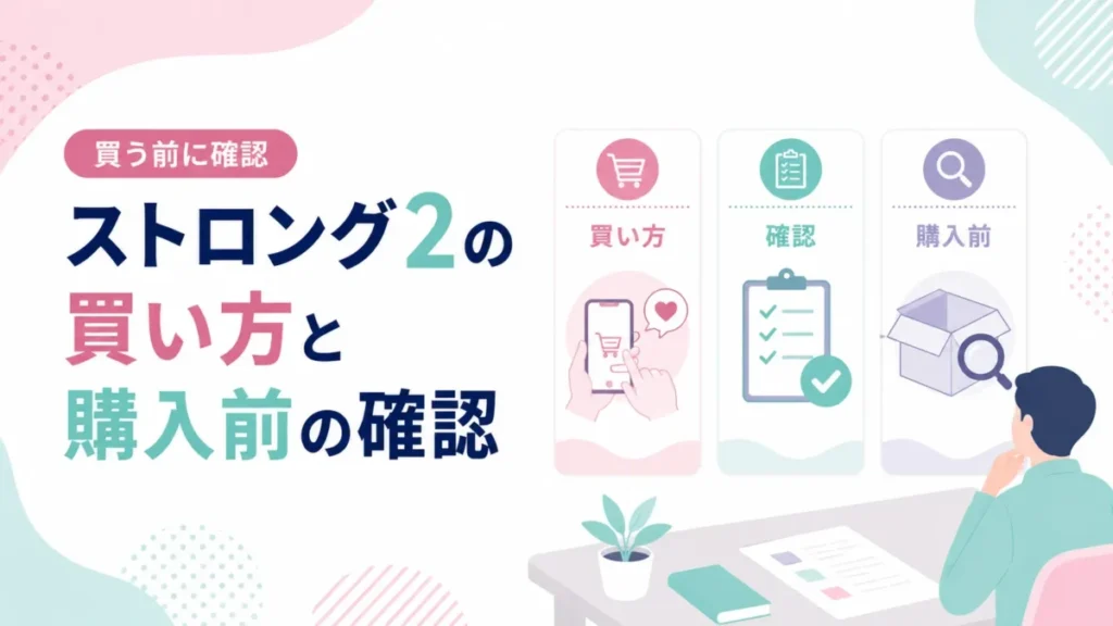 ストロング2を買う前に確認したい買い方や購入前の確認ポイントを示す図解