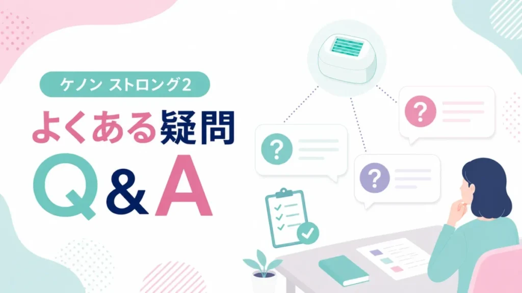 ケノンストロング2に関するよくある疑問をQ&A形式で整理する図解