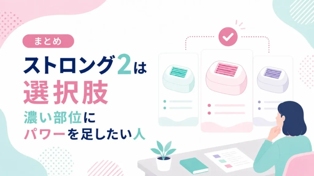 ストロング2を選択肢として検討するポイントをまとめた図解