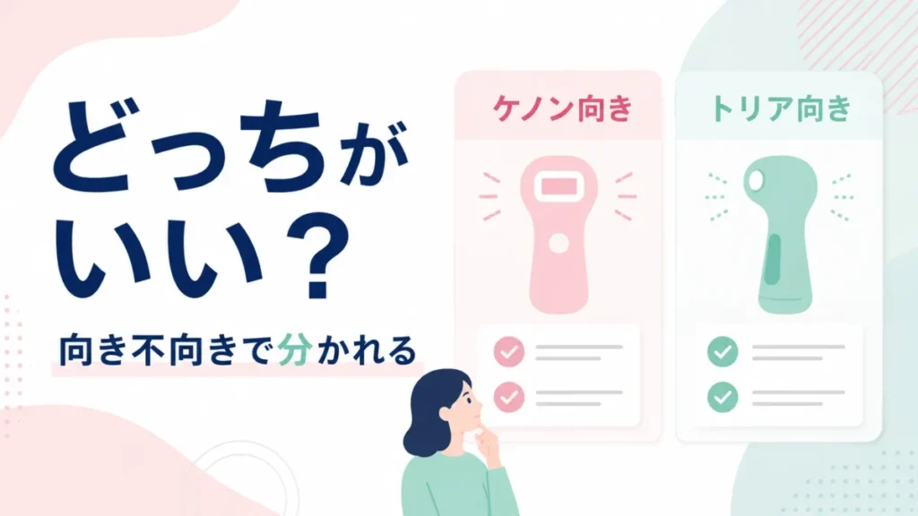 ケノン向きとトリア向きを並べ、向き不向きで選び方を整理する比較図