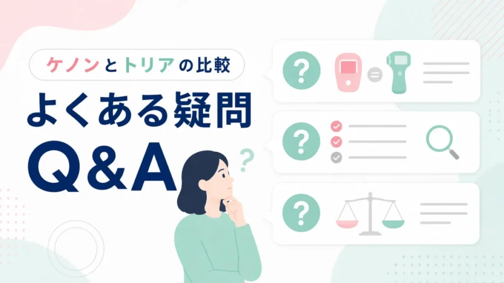 ケノンとトリアの比較でよくある疑問を、Q&A形式で整理する記事内図解