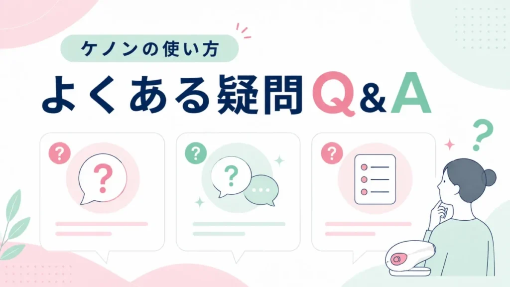 ケノンの使い方に関するよくある疑問をQ&A形式で整理する図解