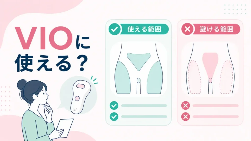 ケノンをVIOに使う際の使える範囲と避ける範囲を比較カードで整理した図解