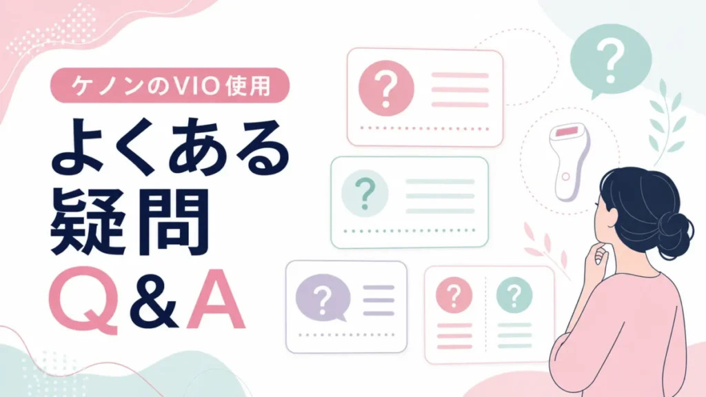 ケノンのVIO使用で気になりやすい疑問を質問カードで整理したQ&A用の図解