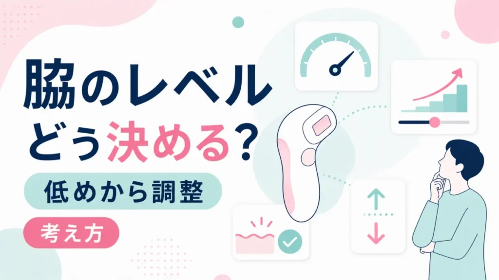 脇に使うレベルを低めから調整する考え方を示した確認用の図解