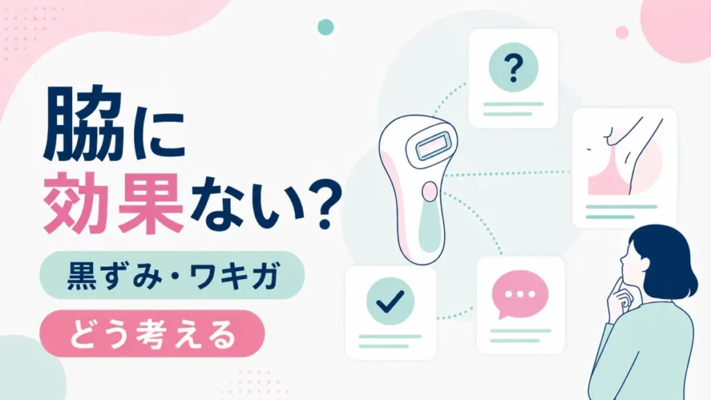 脇に使う際の気になる点と黒ずみ・ワキガの考え方を整理する図解