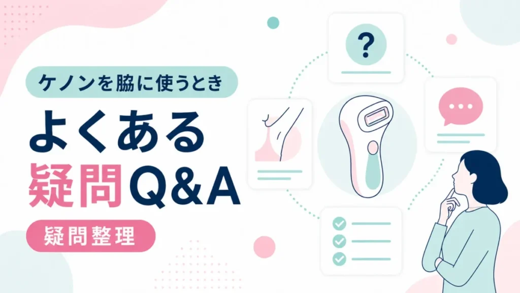 ケノンを脇に使うときによくある疑問をQ&A形式で整理する図解