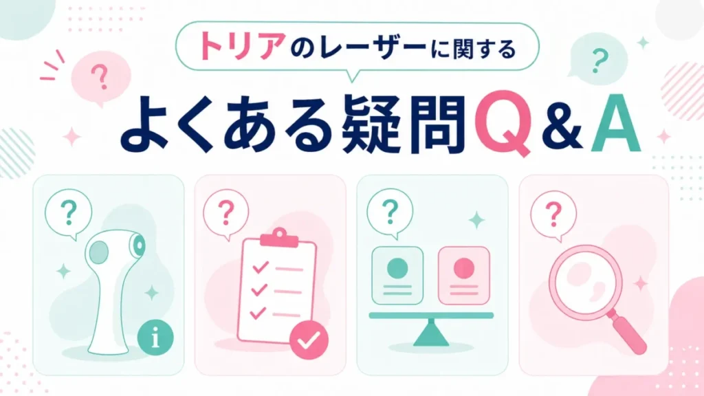 トリアのレーザーは何式かと光（IPL）との違いをまとめた整理図