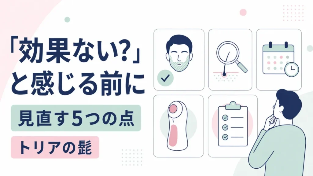トリアの髭ケアで見直したい点を、確認項目のカードで整理する図解