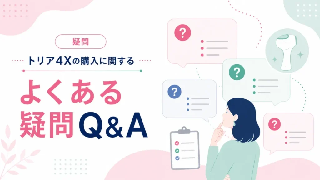 トリア4X購入時によくある疑問を吹き出しとカードで整理したQ&A図解
