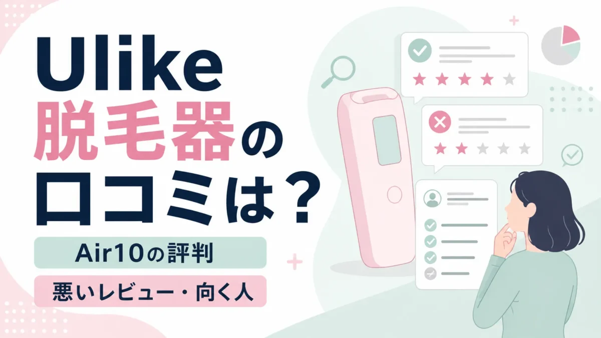 Ulike脱毛器の口コミとAir10の評判、悪いレビューや向く人を整理する記事のアイキャッチ