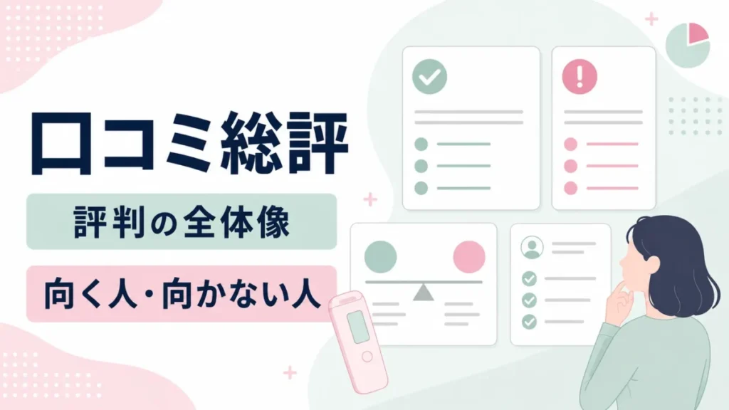 Ulike Air10の口コミ総評として、評判の全体像と向く人・向かない人を整理する図解
