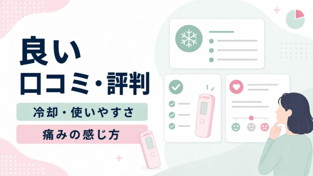 Air10の良い口コミとして、冷却や使いやすさ、痛みの感じ方を整理する図解