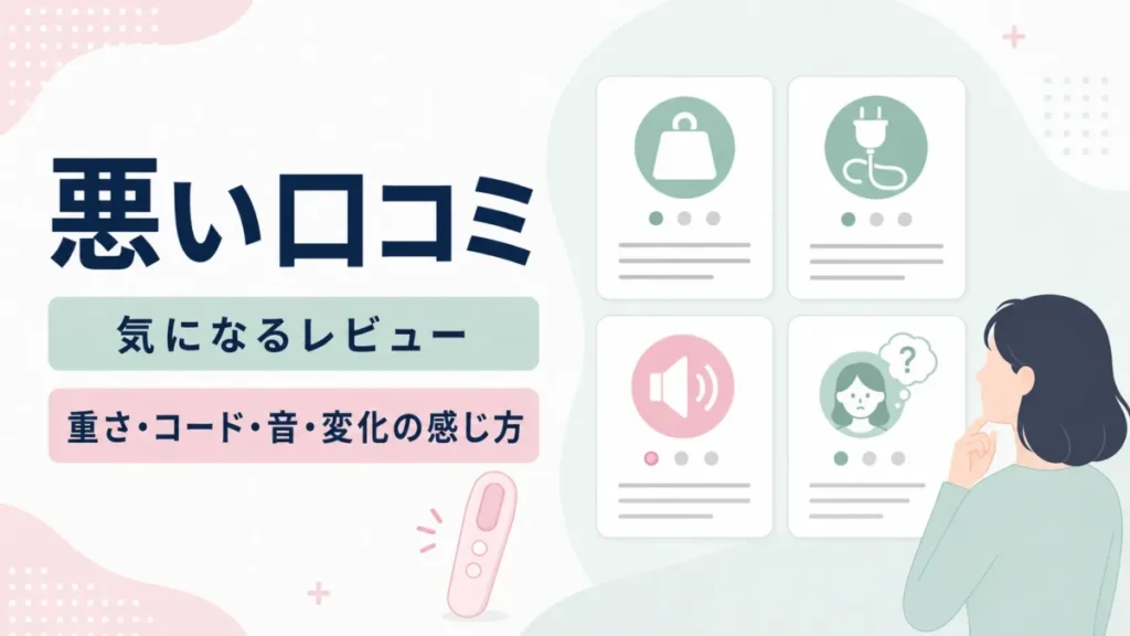 Air10の悪い口コミとして、重さやコード、音、変化の感じ方を整理する図解