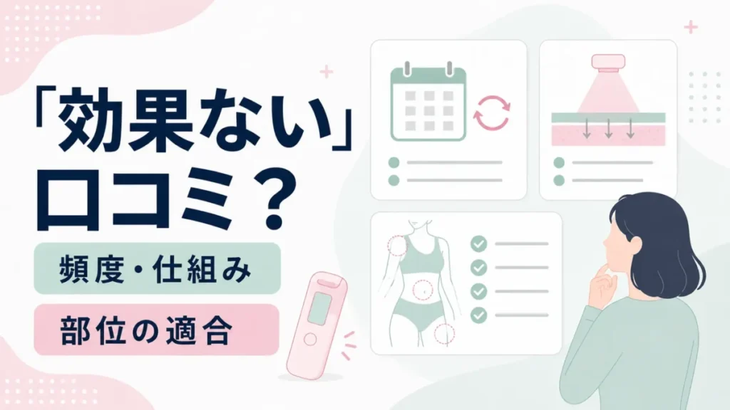 「効果ない」口コミについて、頻度や仕組み、部位との適合を整理する図解