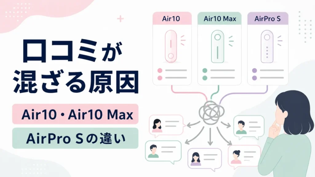 Air10とAir10 Max、AirPro Sの違いと口コミが混ざる原因を整理する比較図