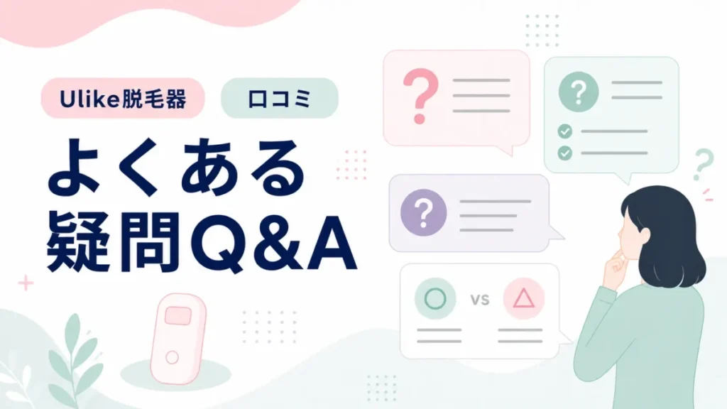 Ulike脱毛器の口コミに関するよくある疑問をQ&A形式で整理する図解