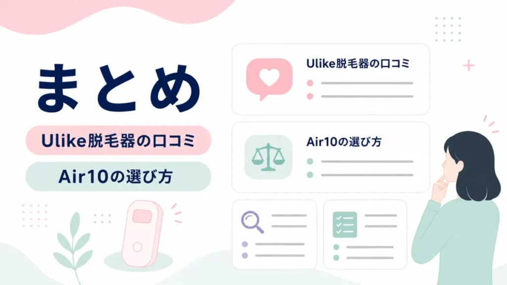 Ulike脱毛器の口コミとAir10の選び方について確認ポイントを整理するまとめ図