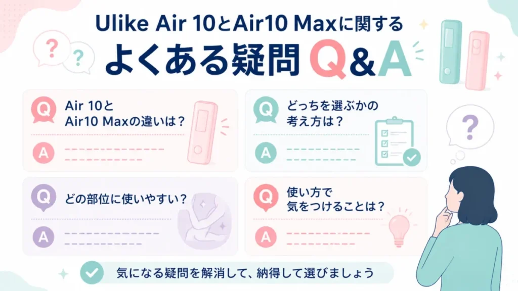 Ulike Air 10とAir10 Maxのよくある疑問をQ&A形式で整理する図解
