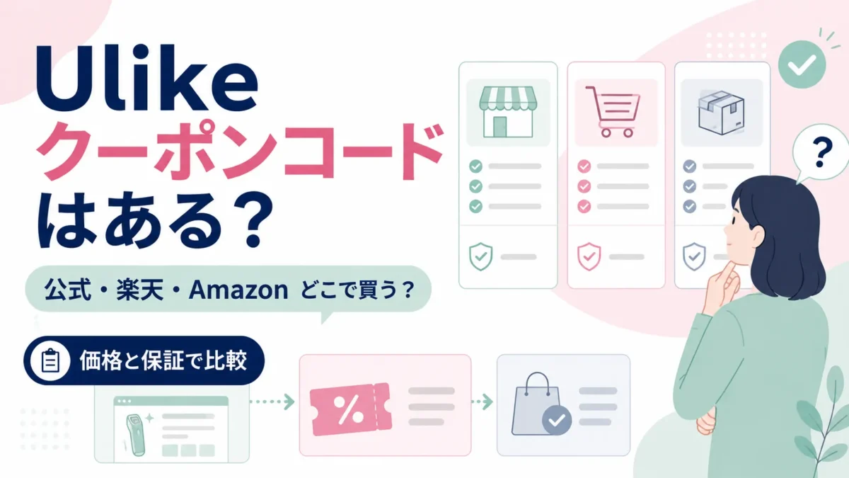 Ulikeのクーポンと購入先を公式・楽天・Amazonで価格や保証から比較する図解アイキャッチ