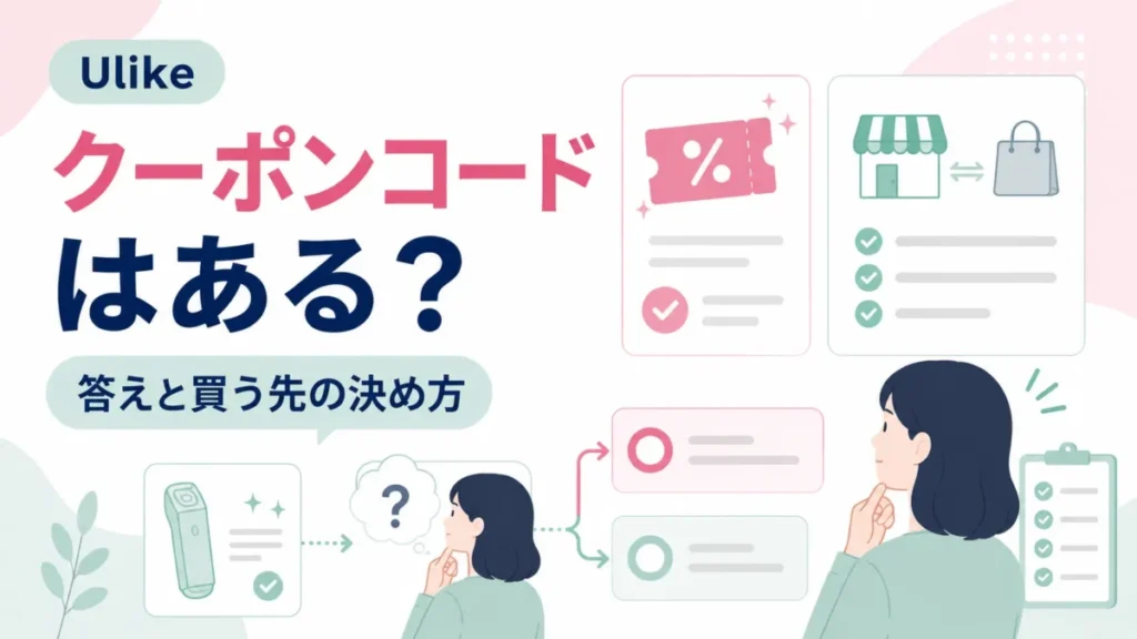 Ulikeのクーポンの有無と買う先の決め方の確認ポイントをカード形式で整理する図解