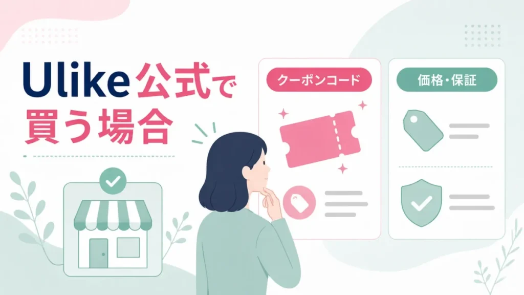 Ulike公式で買う場合のクーポン・価格・保証の確認ポイントを整理する図解