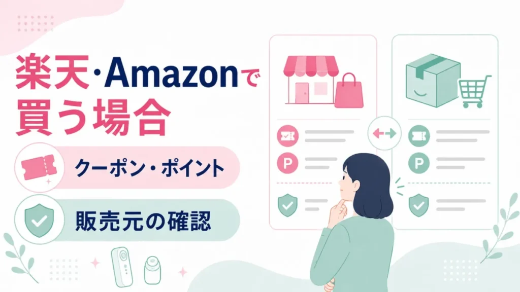 Ulikeを楽天・Amazonで買う場合のクーポンやポイント、販売元確認を比較する図解