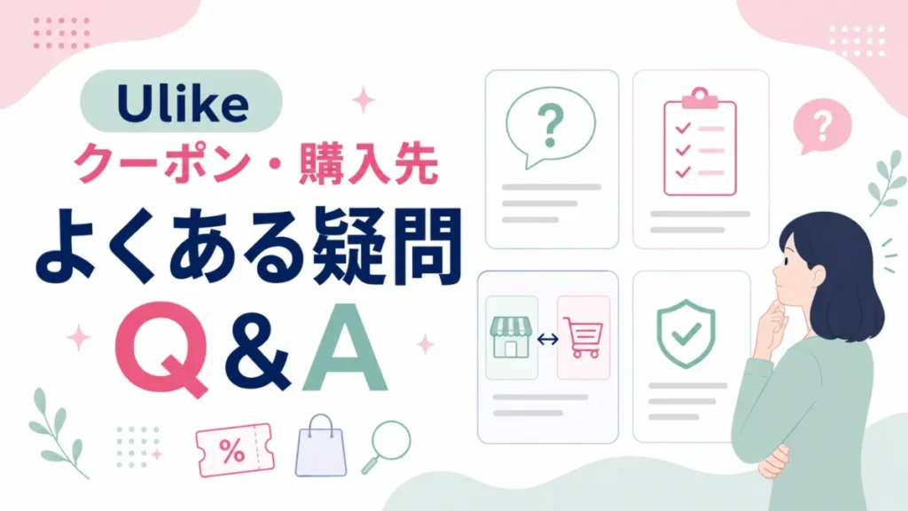 Ulikeのクーポンや購入先について、よくある疑問をQ&A形式で整理する図解