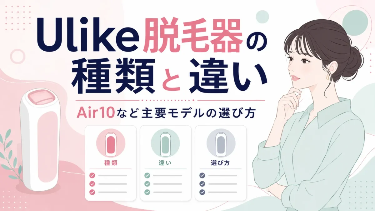 Ulike脱毛器の主要モデルの種類と選び方を整理する図解アイキャッチ