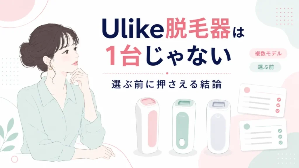 Ulike脱毛器が複数モデルある前提と選ぶ前の考え方を示す導入図解