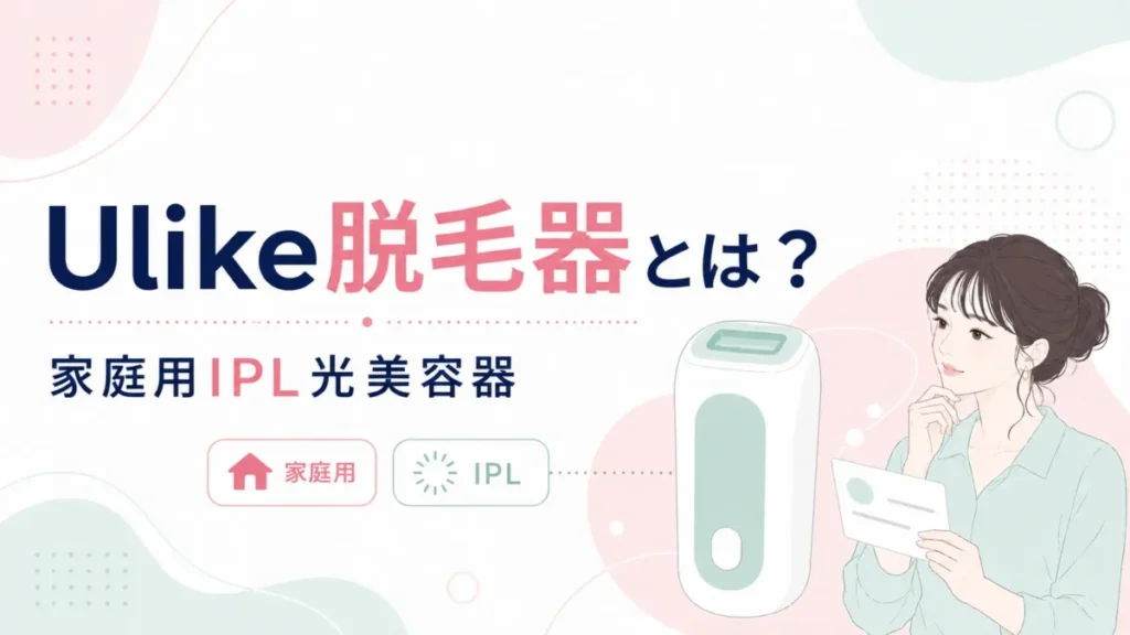 Ulike脱毛器が家庭用IPL光美容器の区分であることを整理する図解