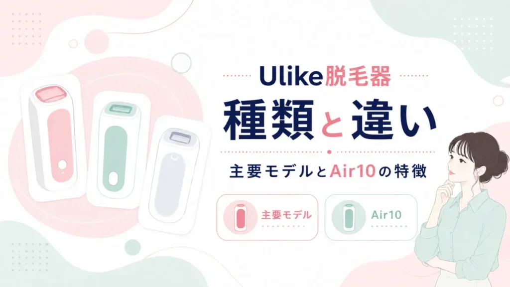 Ulike脱毛器の主要モデルとAir10の違いを見比べる比較図